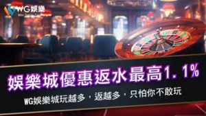 娛樂城優惠返水最高1.1% | 3A娛樂城玩越多，返越多，只怕你不敢玩