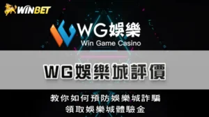 3A娛樂城評價 | 教你如何預防娛樂城詐騙，領取娛樂城體驗金